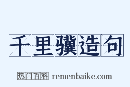 千里骥造句是什么意思的图片